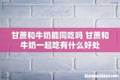 甘蔗和牛奶能同吃吗 甘蔗和牛奶一起吃有什么好处