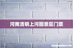 河南清明上河图景区门票