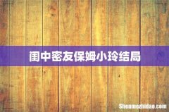 闺中密友保姆小玲结局