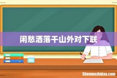 闲愁洒落千山外对下联