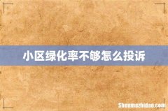 小区绿化率不够怎么投诉