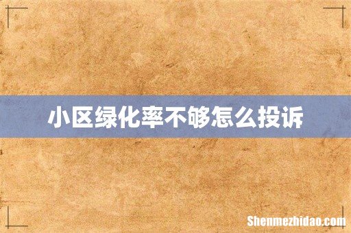 小区绿化率不够怎么投诉