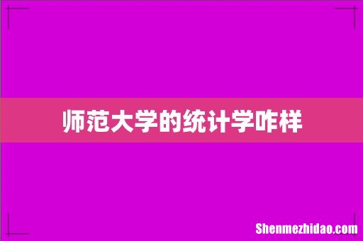 师范大学的统计学咋样