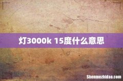 灯3000k+15度什么意思