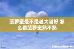 菠萝蜜是不是越大越好 怎么看菠萝蜜熟不熟
