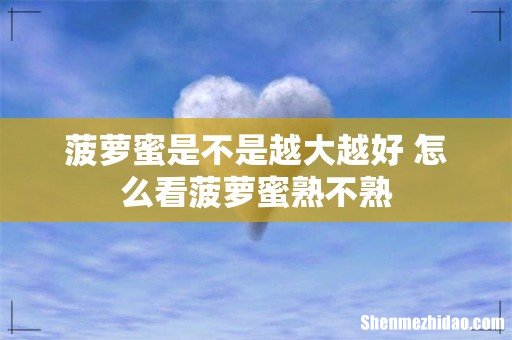 菠萝蜜是不是越大越好 怎么看菠萝蜜熟不熟