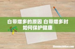 白带增多的原因 白带增多时如何保护健康
