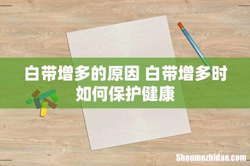 白带增多的原因 白带增多时如何保护健康