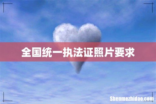 全国统一执法证照片要求