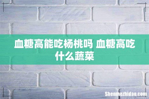 血糖高能吃杨桃吗 血糖高吃什么蔬菜