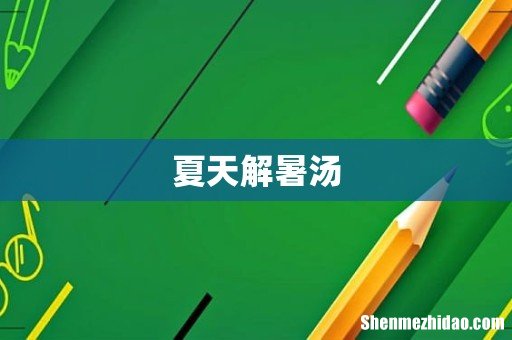 夏天解暑汤