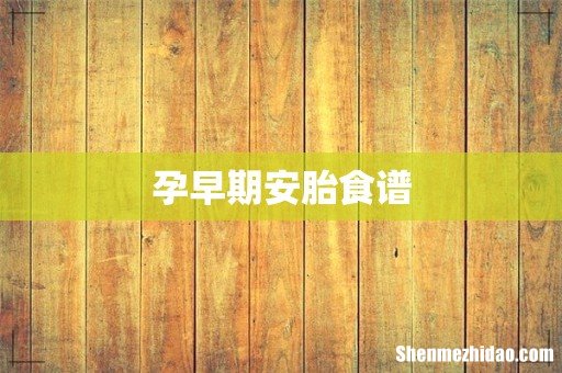 孕早期安胎食谱