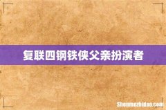 复联四钢铁侠父亲扮演者