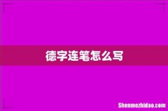德字连笔怎么写