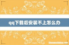 qq下载后安装不上怎么办