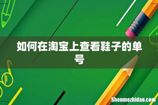 如何在淘宝上查看鞋子的单号