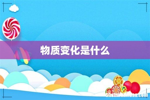物质变化是什么