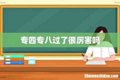 专四专八过了很厉害吗
