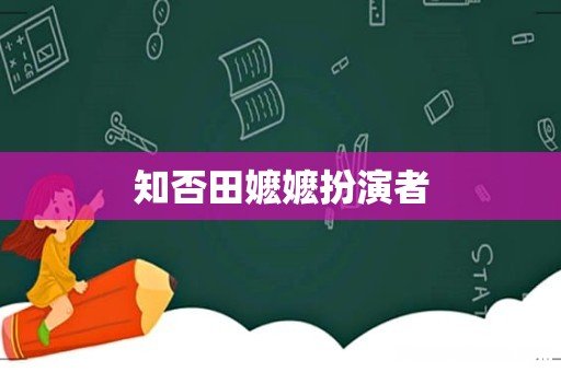 知否田嬷嬷扮演者