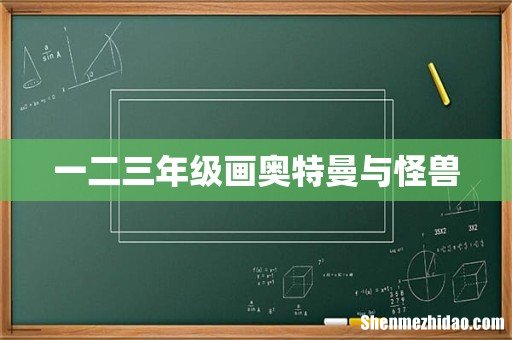 一二三年级画奥特曼与怪兽