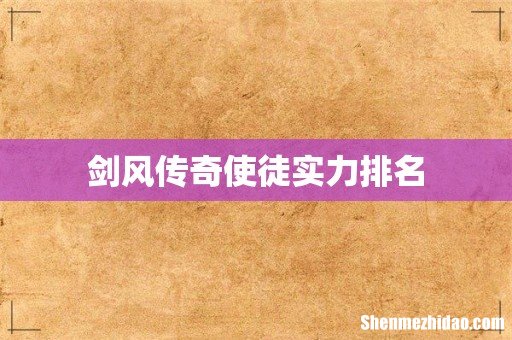 剑风传奇使徒实力排名