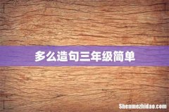 多么造句三年级简单