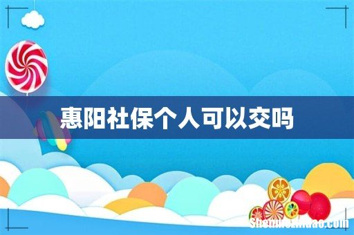 惠阳社保个人可以交吗