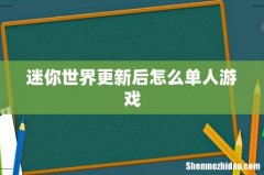 迷你世界更新后怎么单人游戏