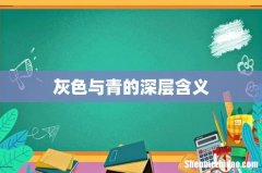 灰色与青的深层含义