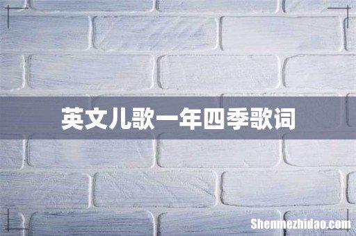 英文儿歌一年四季歌词
