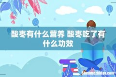 酸枣有什么营养 酸枣吃了有什么功效