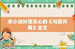 求小说叶落无心的《与狼共舞》全文