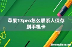苹果13pro怎么联系人保存到手机卡