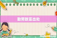 勤劳致富出处