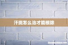 汗斑怎么治才能根除