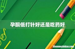 孕酮低打针好还是吃药好