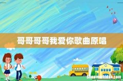 哥哥哥哥我爱你歌曲原唱
