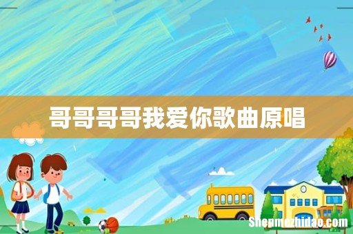 哥哥哥哥我爱你歌曲原唱
