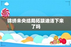锦绣未央结局拓跋迪活下来了吗