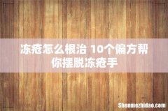 冻疮怎么根治 10个偏方帮你摆脱冻疮手