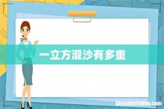 一立方混沙有多重