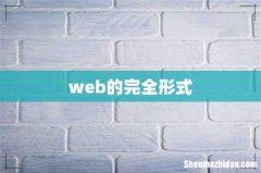 web的完全形式