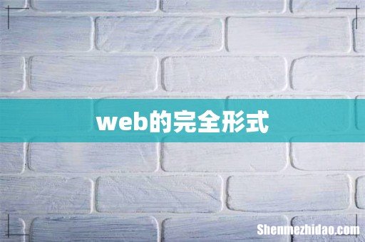 web的完全形式