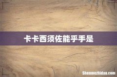 卡卡西须佐能乎手是