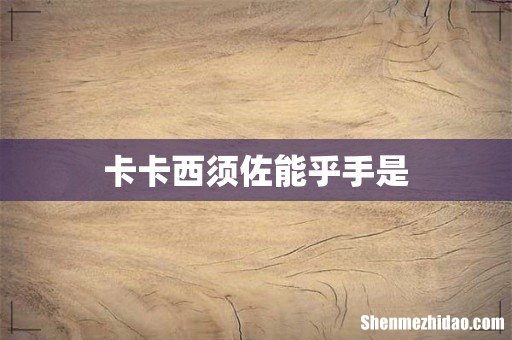 卡卡西须佐能乎手是