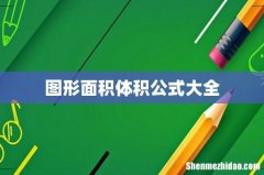 图形面积体积公式大全