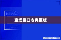 宝塔绕口令完整版