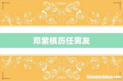 邓紫棋历任男友