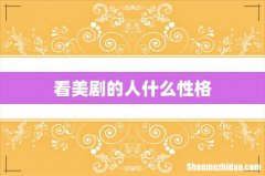 看美剧的人什么性格