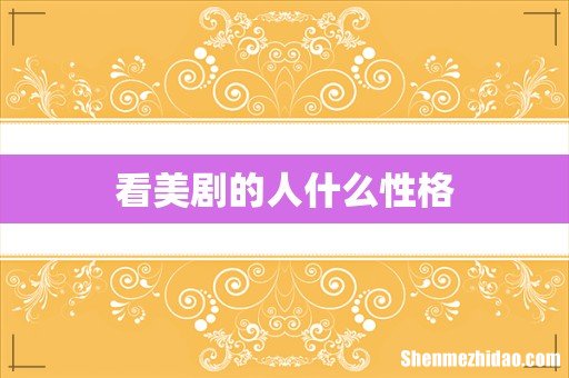 看美剧的人什么性格